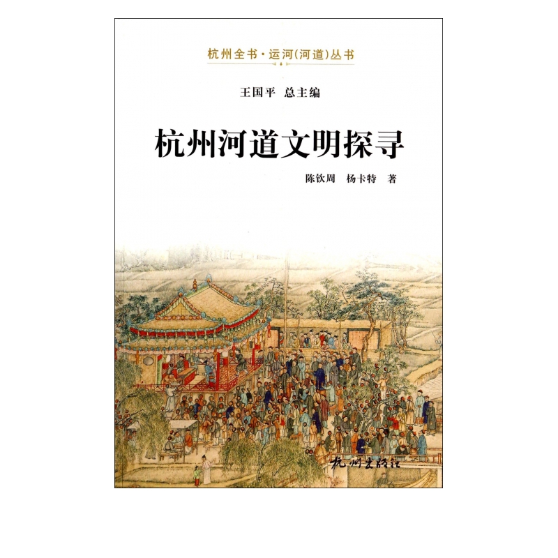 杭州河道文明探寻/杭州全书运河河道丛书
