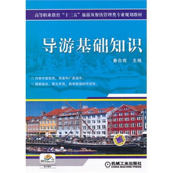 导游基础知识