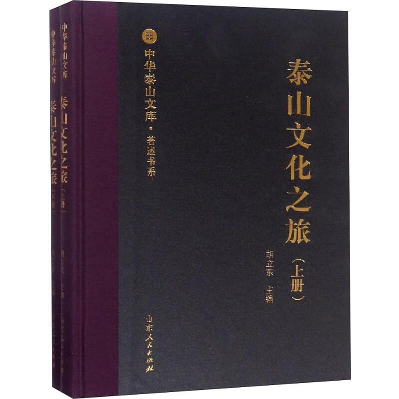 泰山文化之旅(2册)