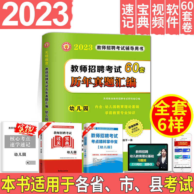 天明2023年幼儿园教师招聘考试真题大全幼儿园教育理论基础历年真题试卷共60套