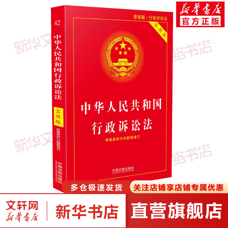 中华人民共和国行政诉讼法 最新版 实用版