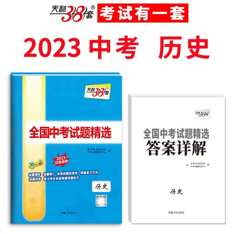 2022年中考真题 历史 全国中考试题精选 2023中考适用 天利38套