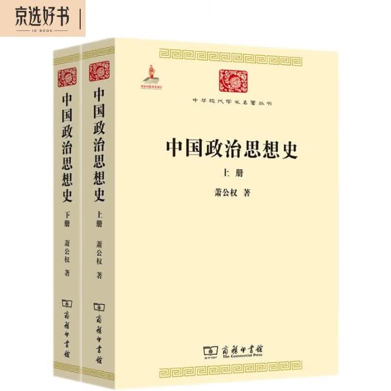 中国政治思想史(全两册)(中华现代学术名著3)怎么样,好用不?
