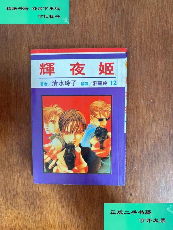 【二手九成新】辉夜姬12 清水玲子