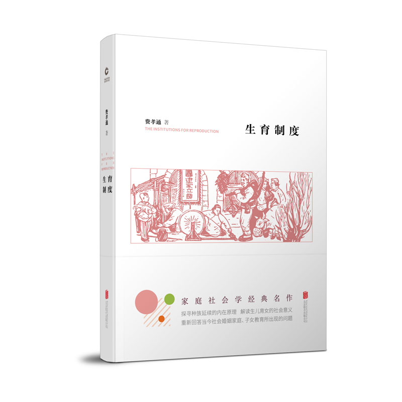生育制度 费孝通 著 社会学概论 北京联合出版公司 新华书店官网正版图书籍