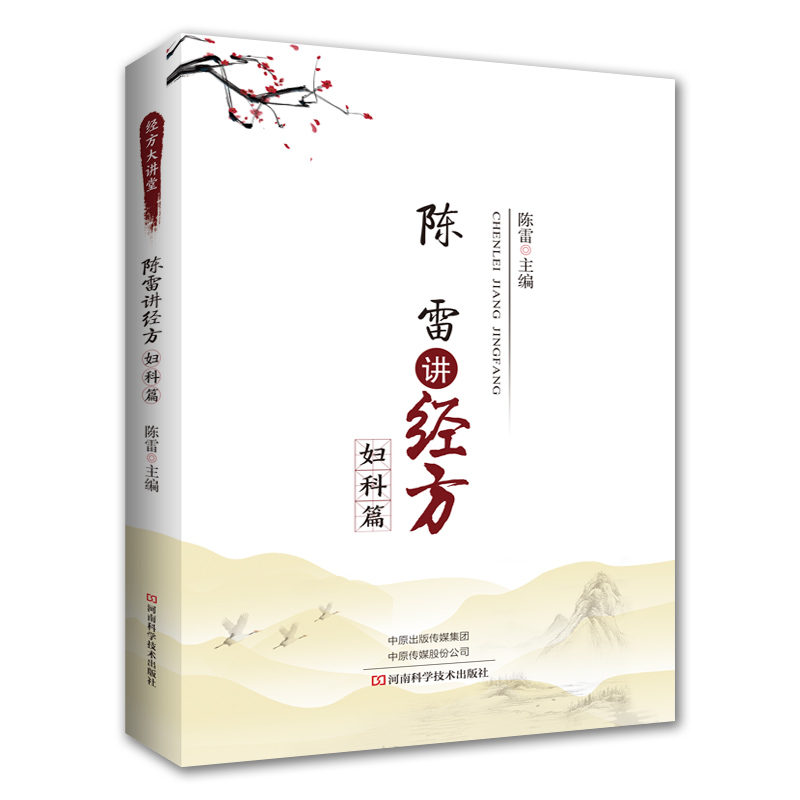 陈雷讲经方·妇科篇