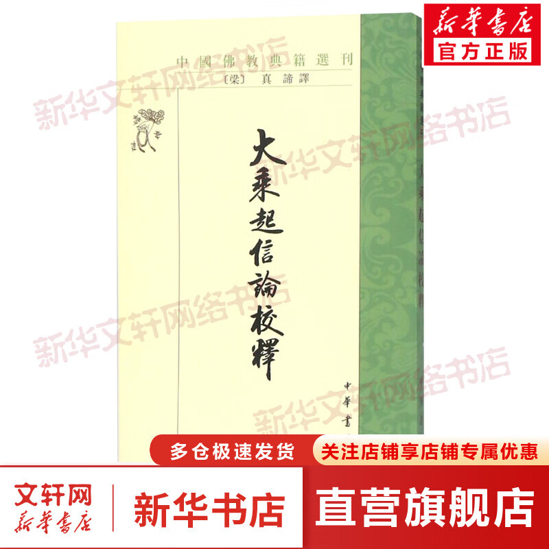 大乘起信论校释