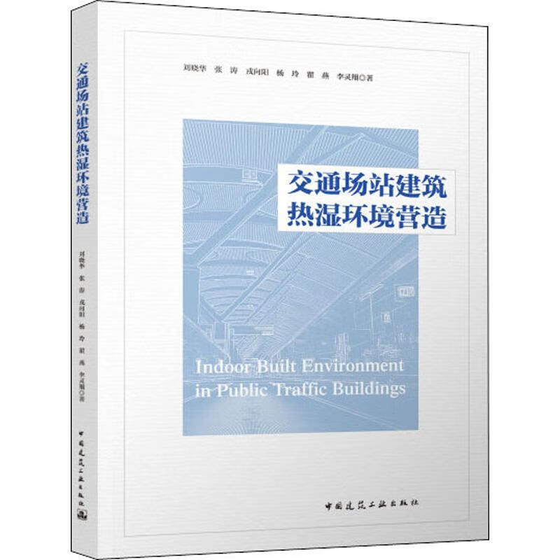 交通场站建筑热湿环境营造
