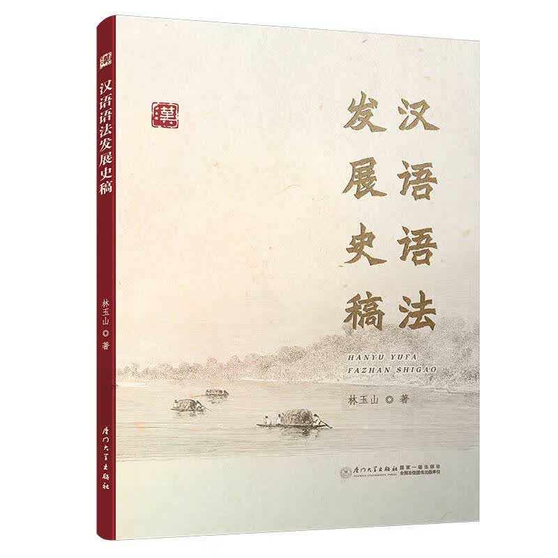 汉语语法发展史稿