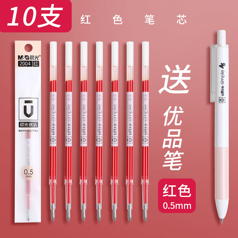 晨光（MG） 晨光優(yōu)品筆芯按動(dòng)中性筆替芯彈簧按動(dòng)式0.5mm頭H2601筆替換芯2004 按動(dòng)筆芯/10支/紅色+1支優(yōu)品筆