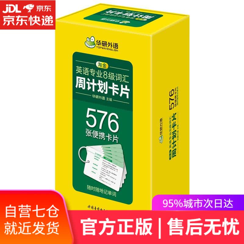 【新华书店】淘金英语专业八级词汇周计划卡片 世图音像电子出版社