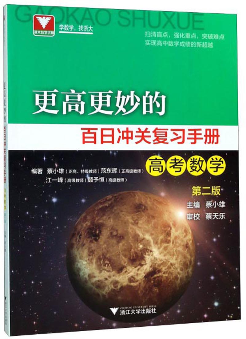 高考数学（第2版）/更高更妙的百日冲关复习手册