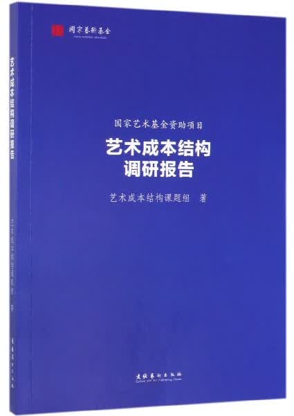 艺术成本结构调研报告