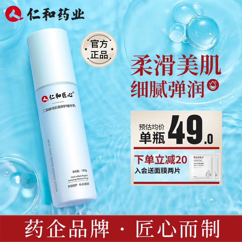 药都仁和 二裂酵母精华乳液女 匠心补水保湿 清爽不油腻 水乳收缩毛孔紧致肌肤化妆品 男女士通用120g