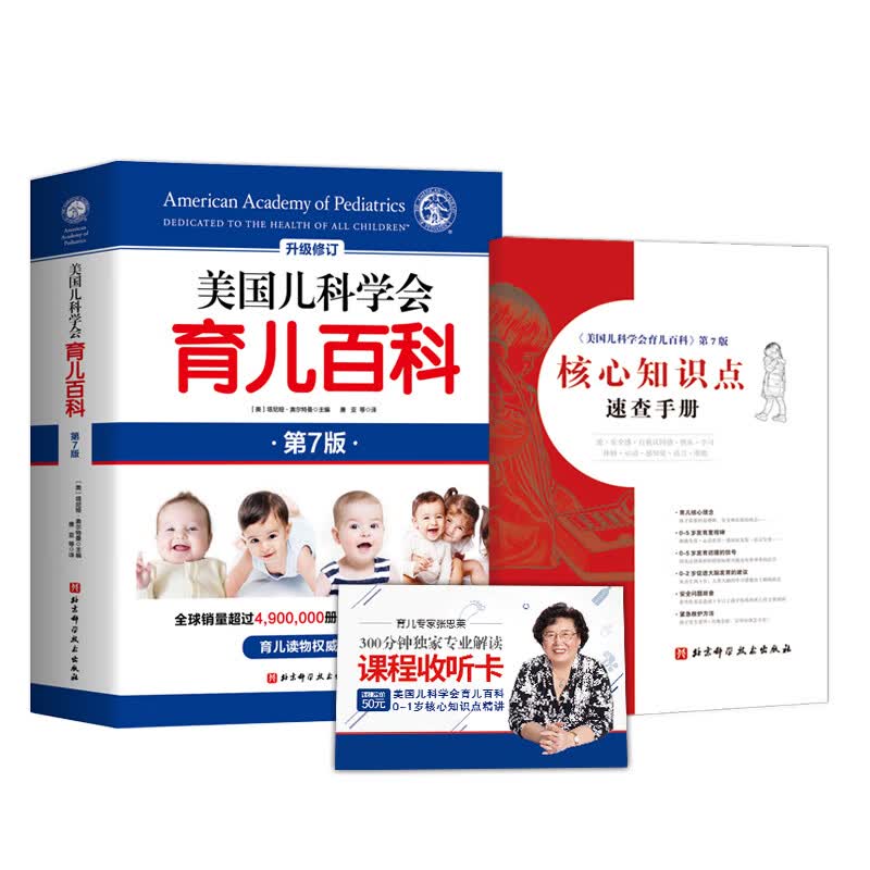 美国儿科学会育儿百科（第7版）+ 张思莱320分钟精讲+赠核心知识速查
