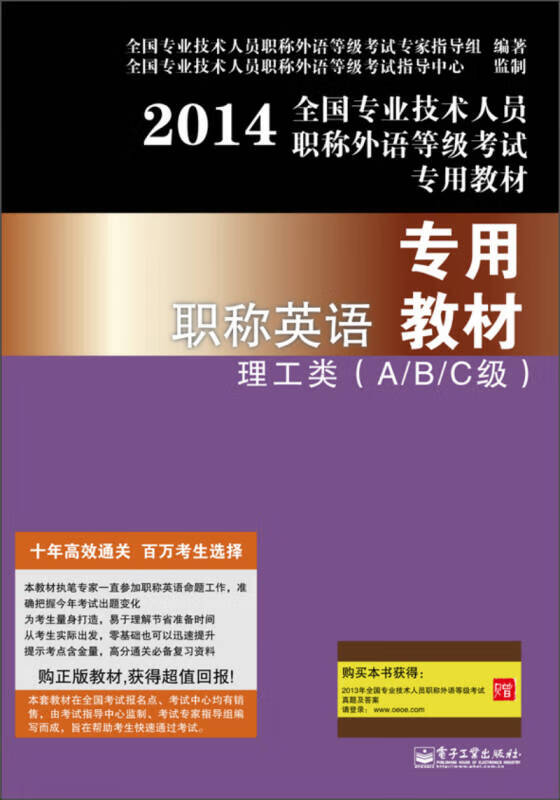 2014全国专业技术人员职称外语等级考试 职称英语专用教材理工类（A B C级）【正版好书】