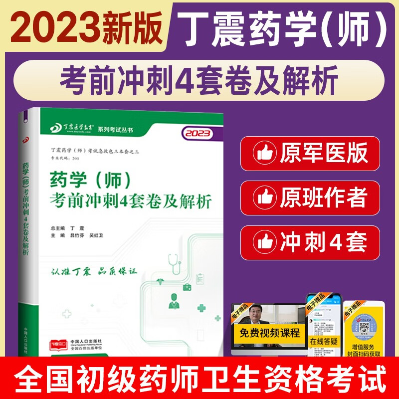 2023丁震原军医版药学（师） 应试指导+模拟5套卷+冲刺4套卷押题试卷 历年考点串讲 电子题库 卫生专业技术资格考试练习急救包 4套卷