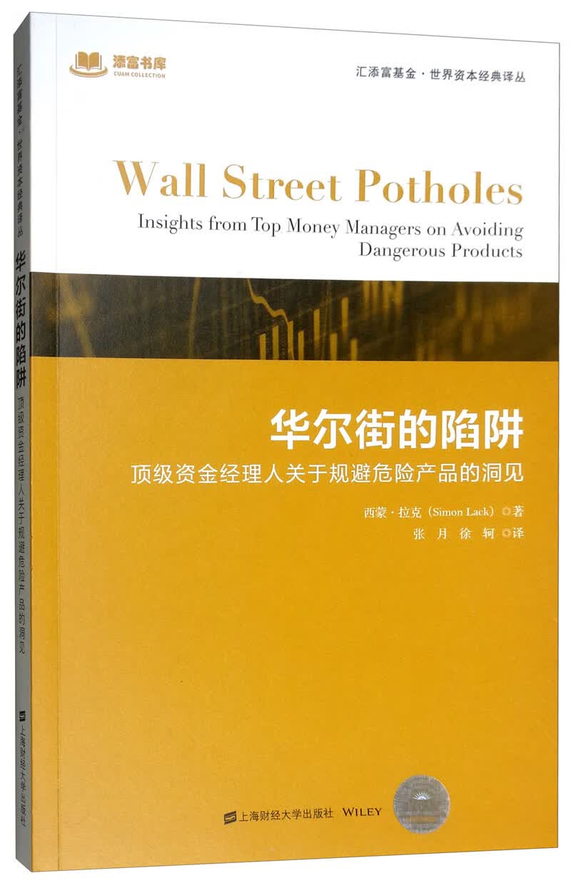 华尔街的陷阱：顶级资金经理人关于规避危险产品的洞见