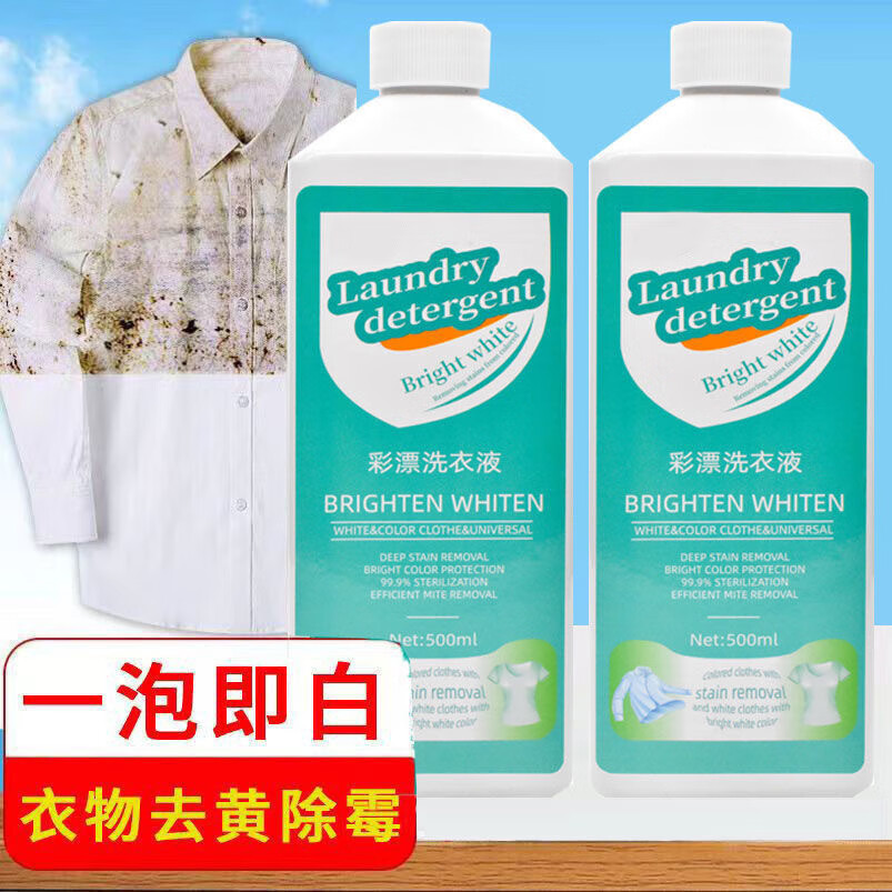 【精选好物】彩漂洗衣液浓缩活氧彩漂液衣物清洁剂去黄去渍多功能 500ml 1瓶