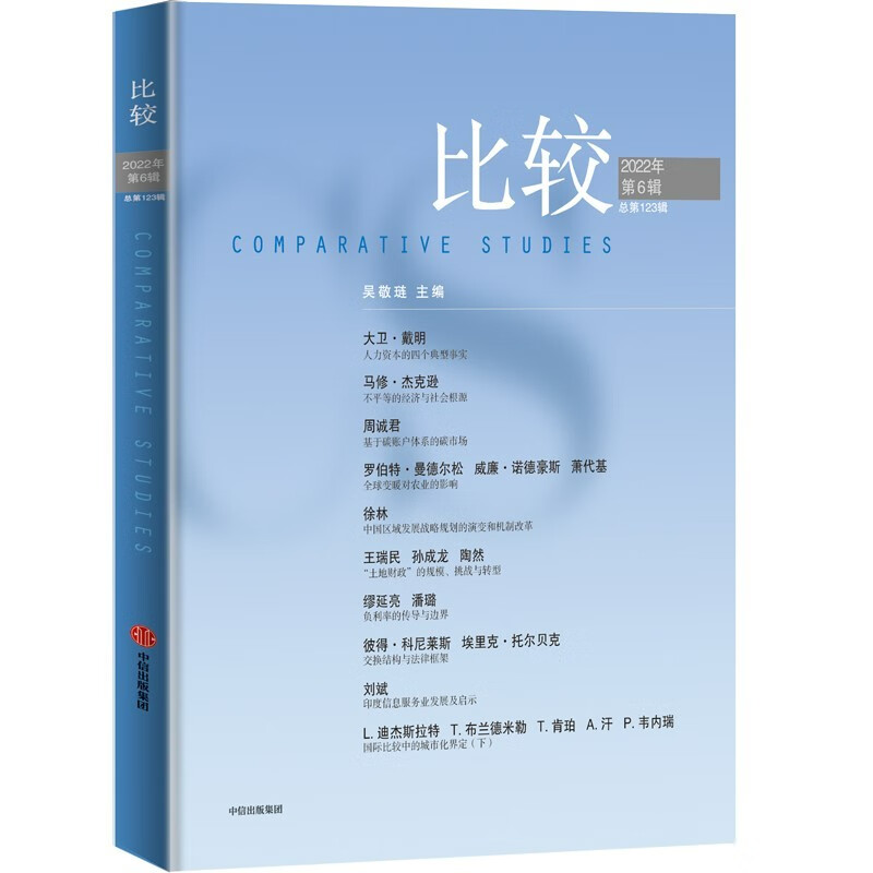 比较.第123辑 吴敬琏著 中信出版社