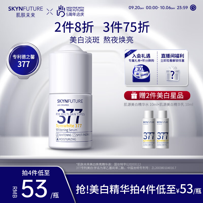 肌肤未来（SKYNFUTURE）377美白精华18ml 补水保湿 焕亮原液淡化斑点提亮肤色护肤品女高性价比高么？