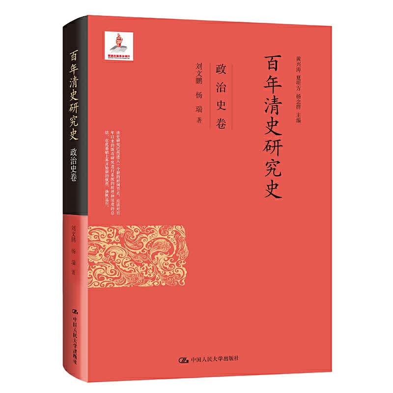 百年清史研究史 政治史卷 刘文鹏杨瑞 中国人民大学出版社 9787300288710