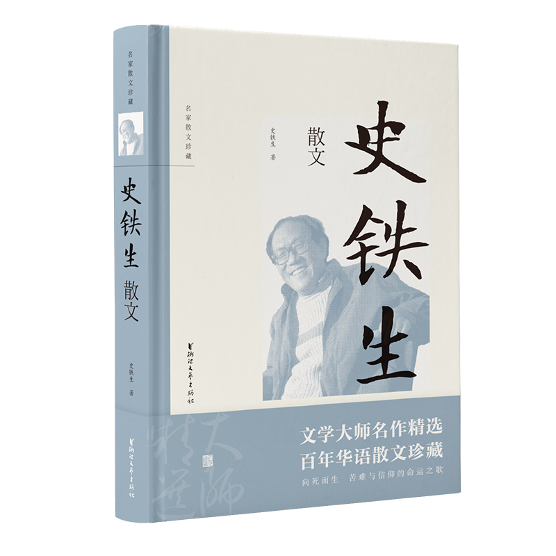 史铁生散文（名家散文珍藏）