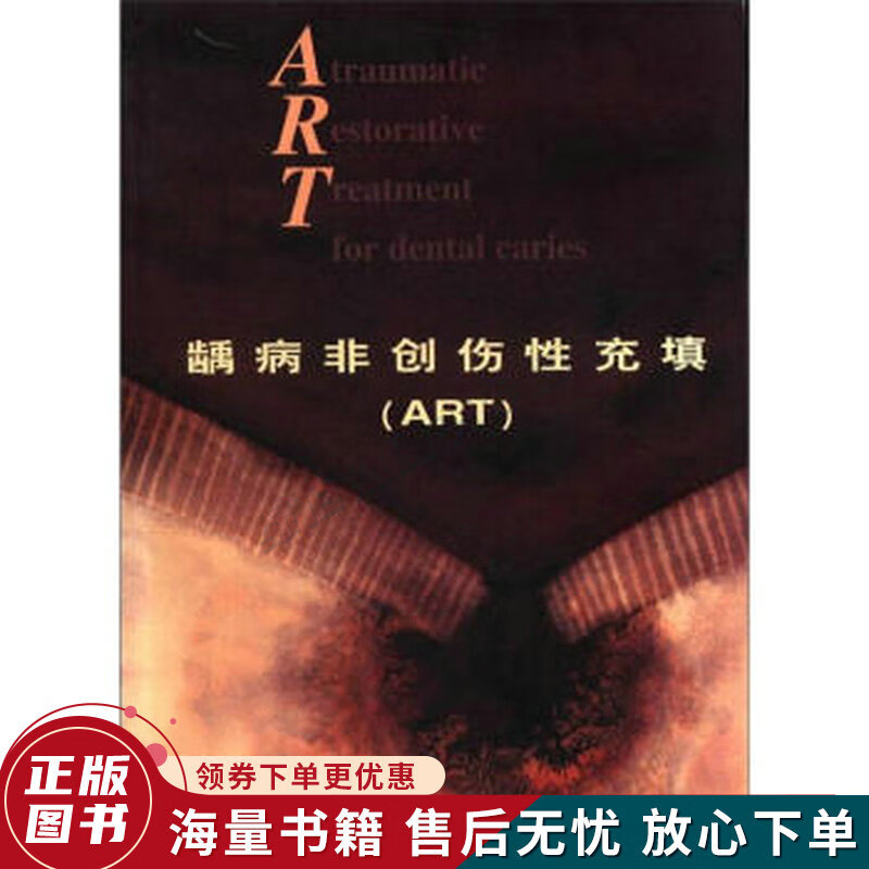 龋病非创伤性充填ART