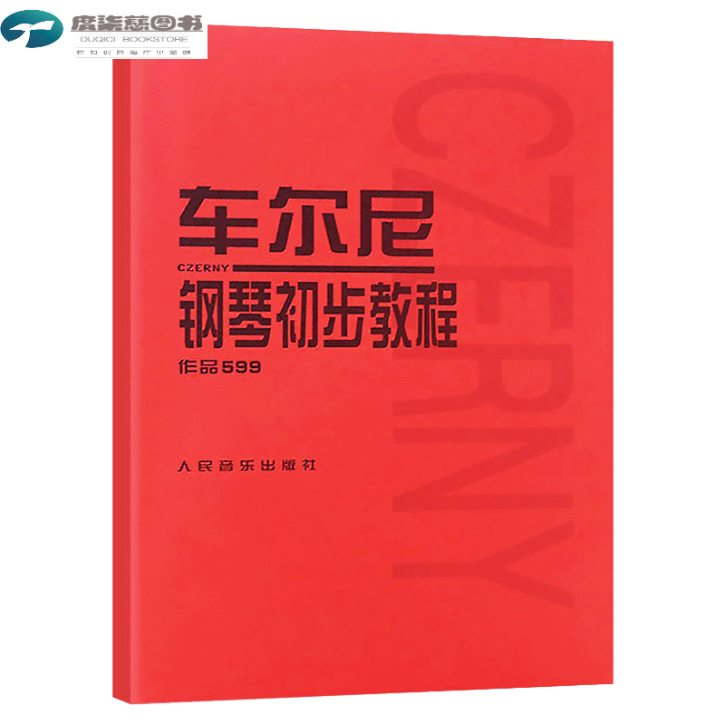 深圳书城 车尔尼599 钢琴初步 钢琴初