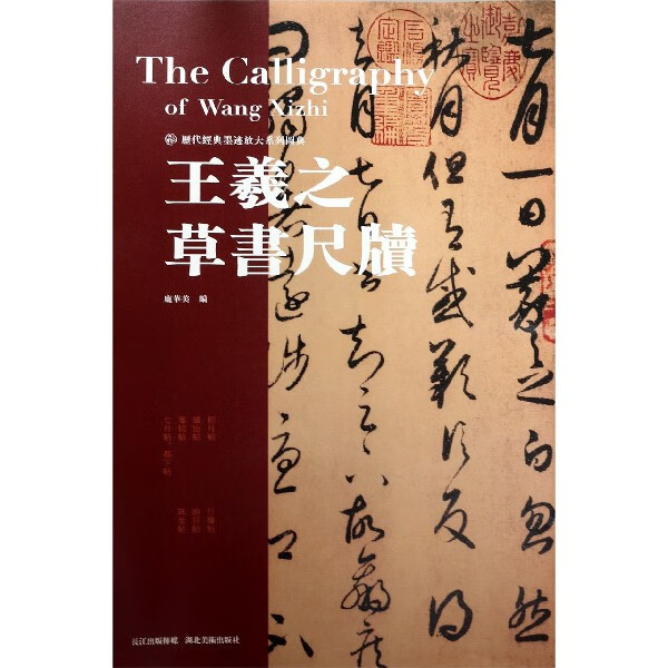 王羲之草书尺牍/历代经典墨迹放大系列图典