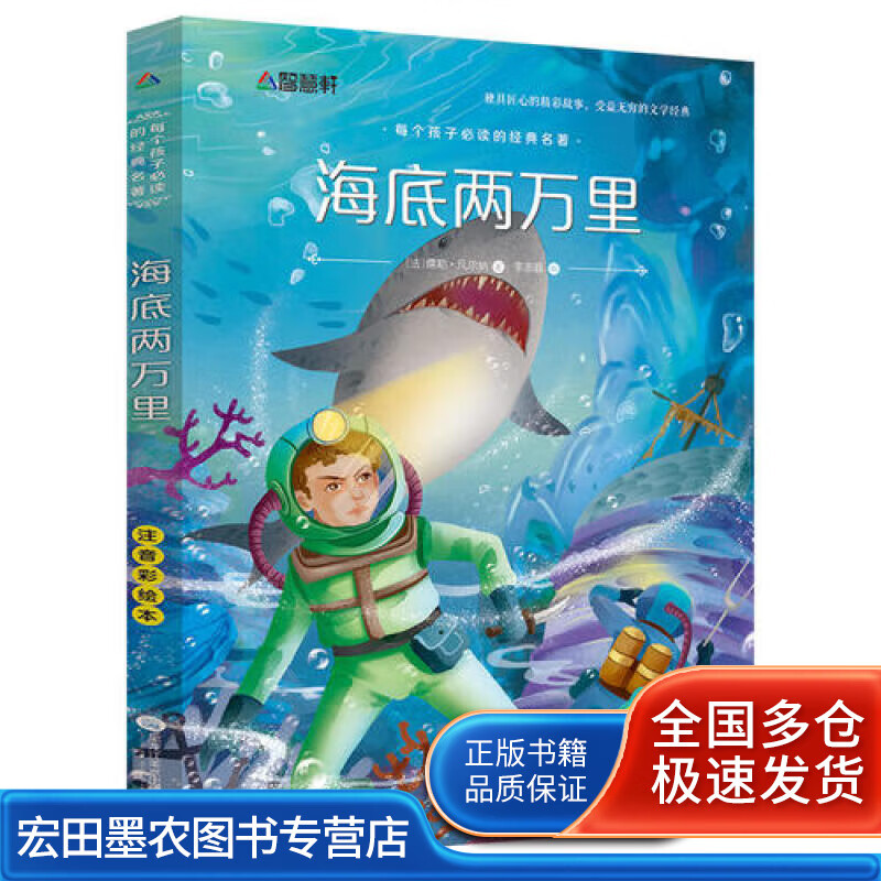 注音彩绘版 海底两万里【好书】