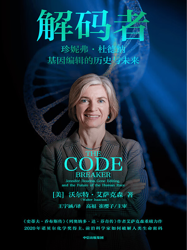 解码者：珍妮弗·杜德纳，基因编辑的历史与未来