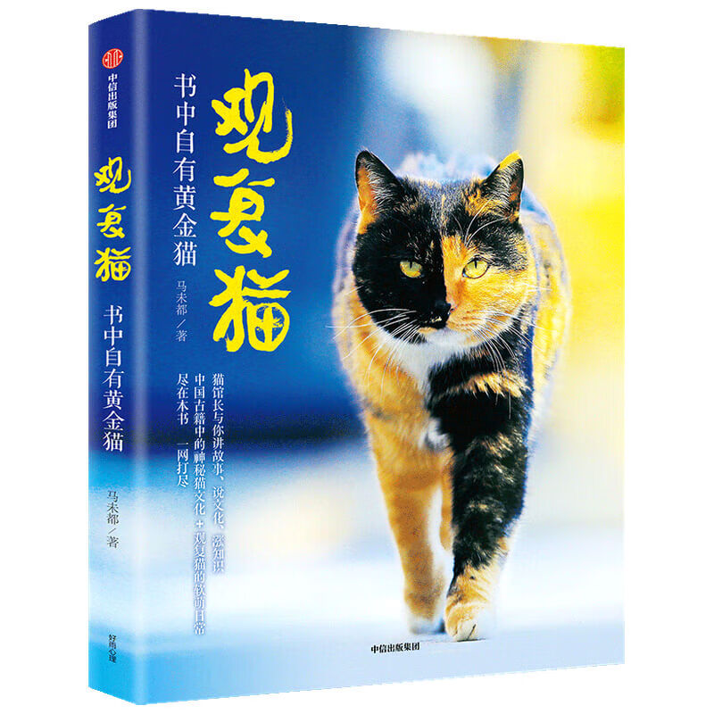 观复猫 书中自有黄金猫 马未都著 猫馆长与你讲故事说文化涨知识 中国