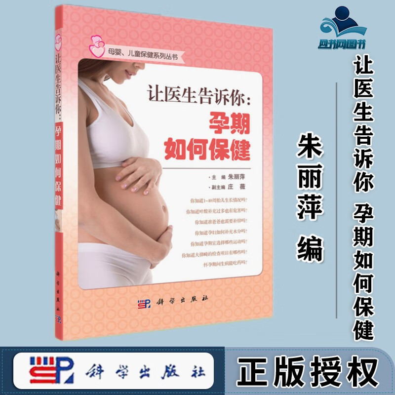 让医生告诉你 孕期如何保健 朱丽萍 科学