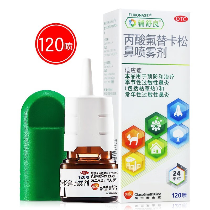 辅舒良 丙酸氟替卡松鼻喷雾剂50μg*120喷 预防和治疗季节性过敏性