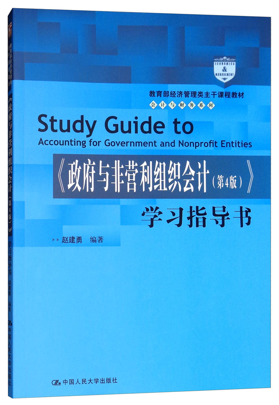 《政府与非营利组织会计（第4版）》学习指导书/教育部经济管理类主干课程教材·会计与财务系列
