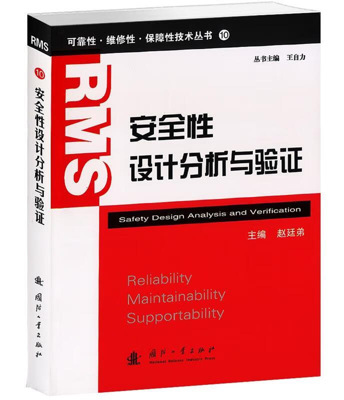 安全性设计分析与验证 赵廷弟 主编