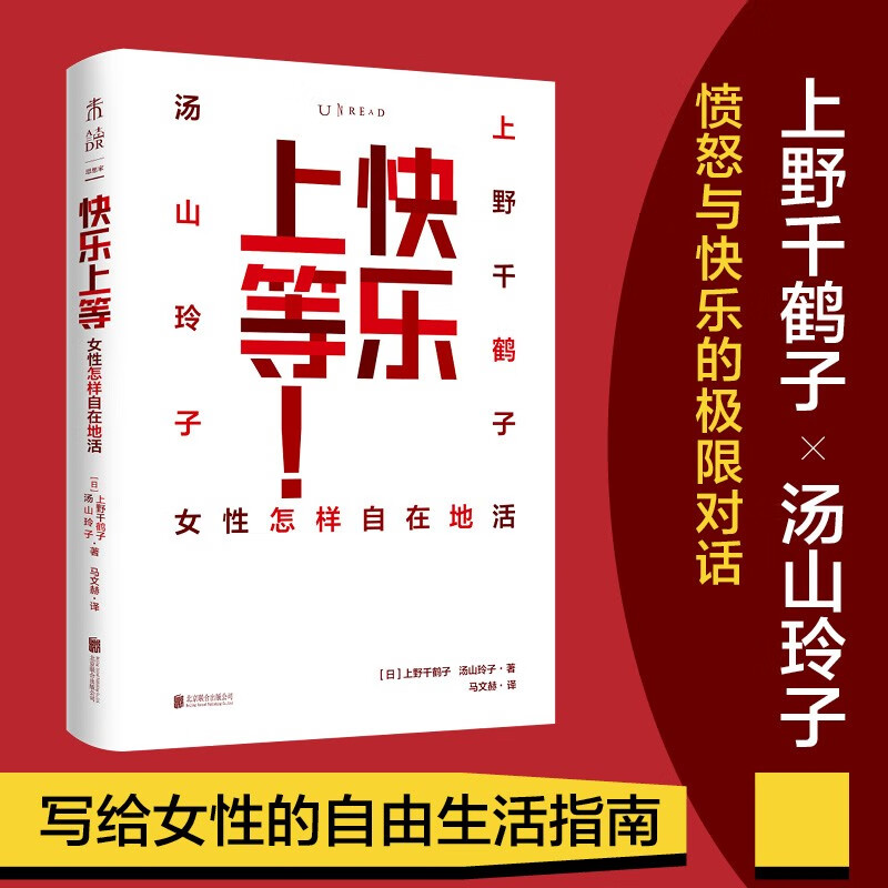 快乐上等 女性怎样自在地活 《始于极限》《厌女》作者上野千鹤子与汤山玲子的辛辣对谈录