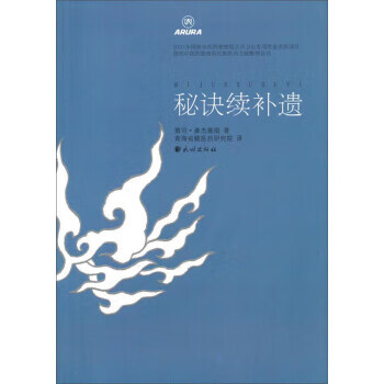 秘诀续补遗 第司·桑杰嘉措 著,青海省藏