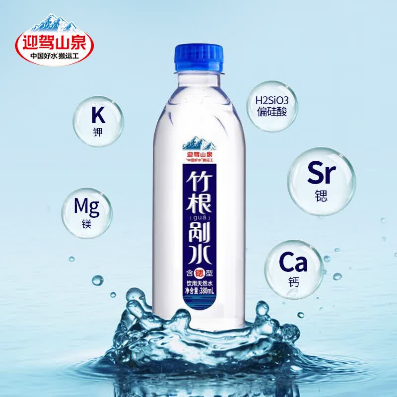 野岭迎驾山泉竹根剐水380ml*24瓶/箱 饮用天然水 含锶山泉水小瓶装水