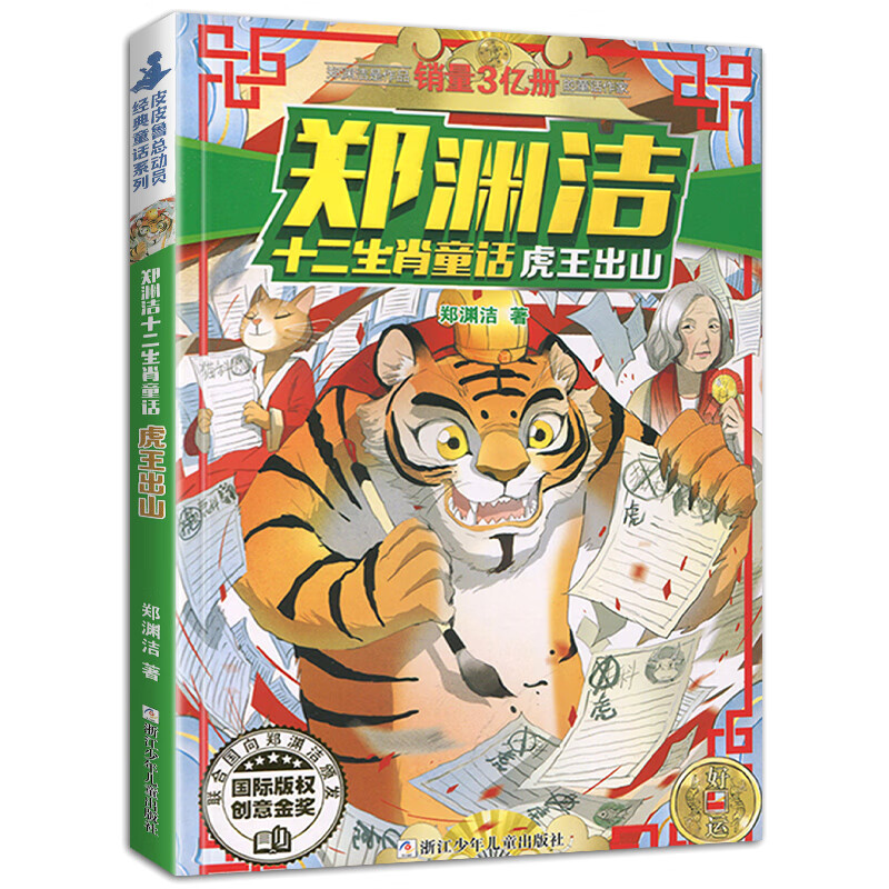 正版郑渊洁十二生肖童话经典绘本故事大王全套12皮皮鲁和鲁西西传的总动员系列书历险记二年级三四年级全集全 虎王出山