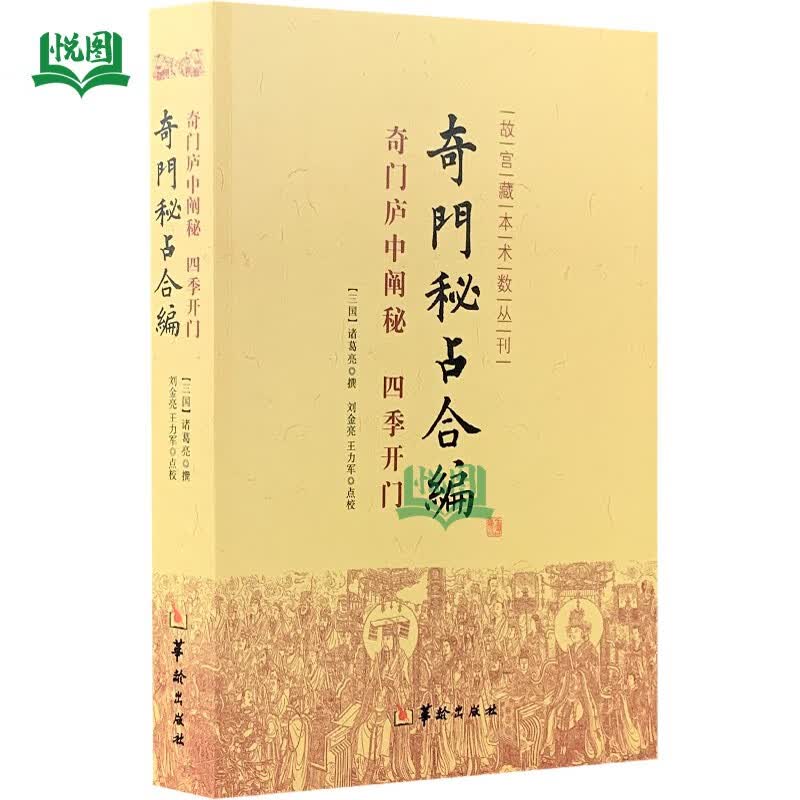 正版包邮 奇门秘占合编 (奇门庐中阐秘四季开门) 故宫藏本术数丛刊 三国诸葛亮撰
