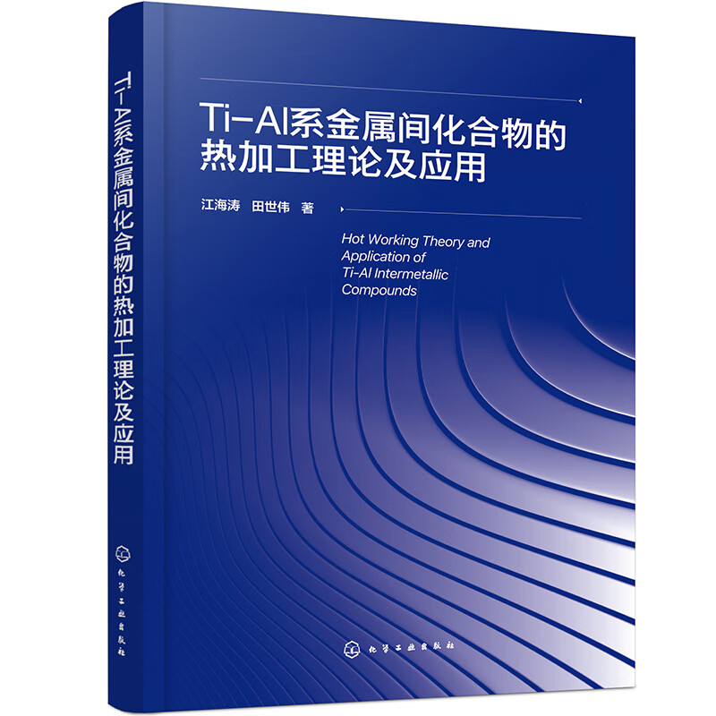 Ti-Al系金属间化合物的热加工理论及应用高性价比高么？