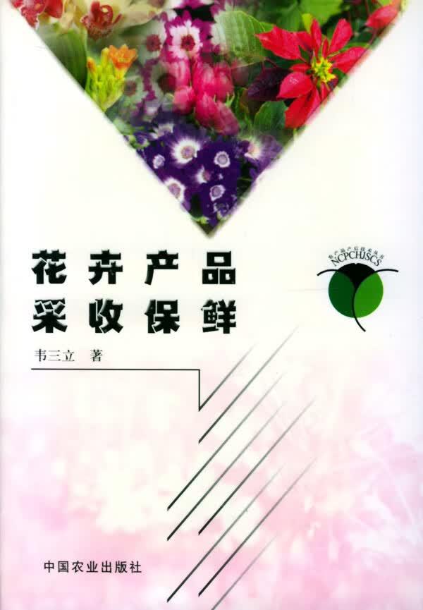 花卉产品采收保鲜 农产品产后技术丛书 韦三立【正版图书，放心购买】