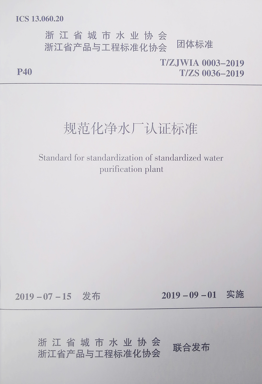 规范化净水厂认证标准T/ZJWIA 0003-2019