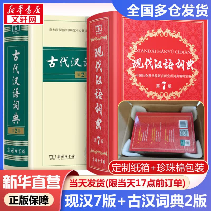 【现货速发】现代汉语词典第7版+古代汉语词典第二版 商务印书馆古汉语常用字字典现代汉语字典新华词典最新版第七版非第9版8版11版 中小学生工具书初高中通用怎么看?