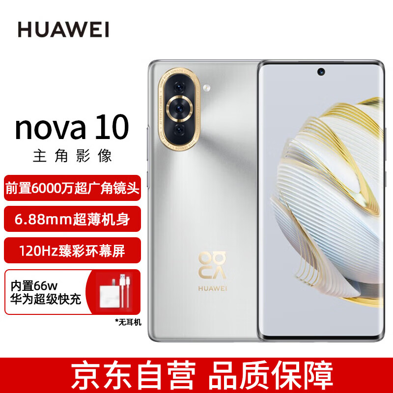 HUAWEI nova 10 前置6000万超广角镜头 6.88mm轻薄机身 128GB 10号色 华为手机