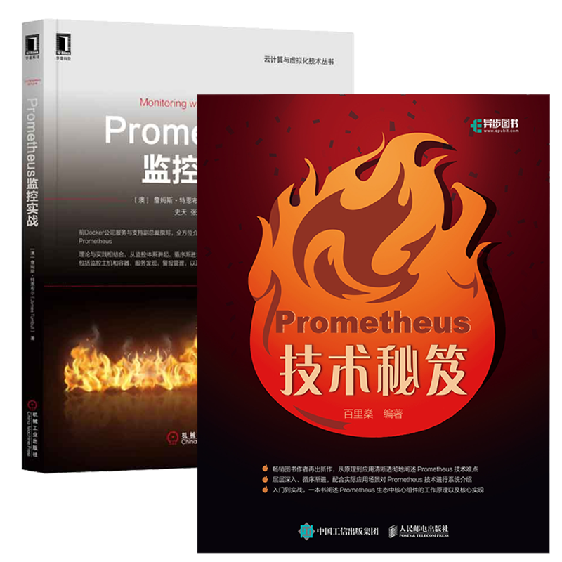 Prometheus技术秘笈+Prometheus监控实战书籍