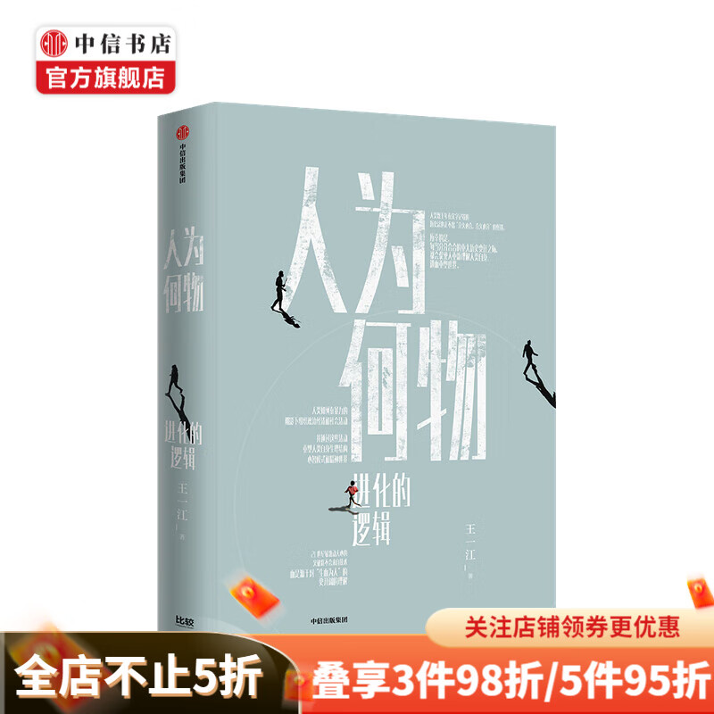 人为何物 进化的逻辑 王一江 著 人类进化 暴力基因 控制暴力行为意识 哲学 掌握暴力潜能 社会科学