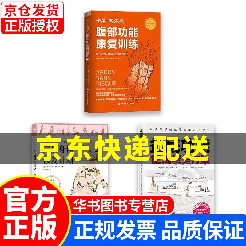 产后身体修复计划+盆底功能12周康复方案+腹部功能康复训练（套装全3册） 正版